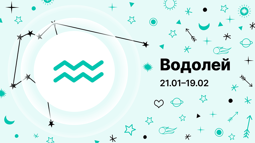 Водолей