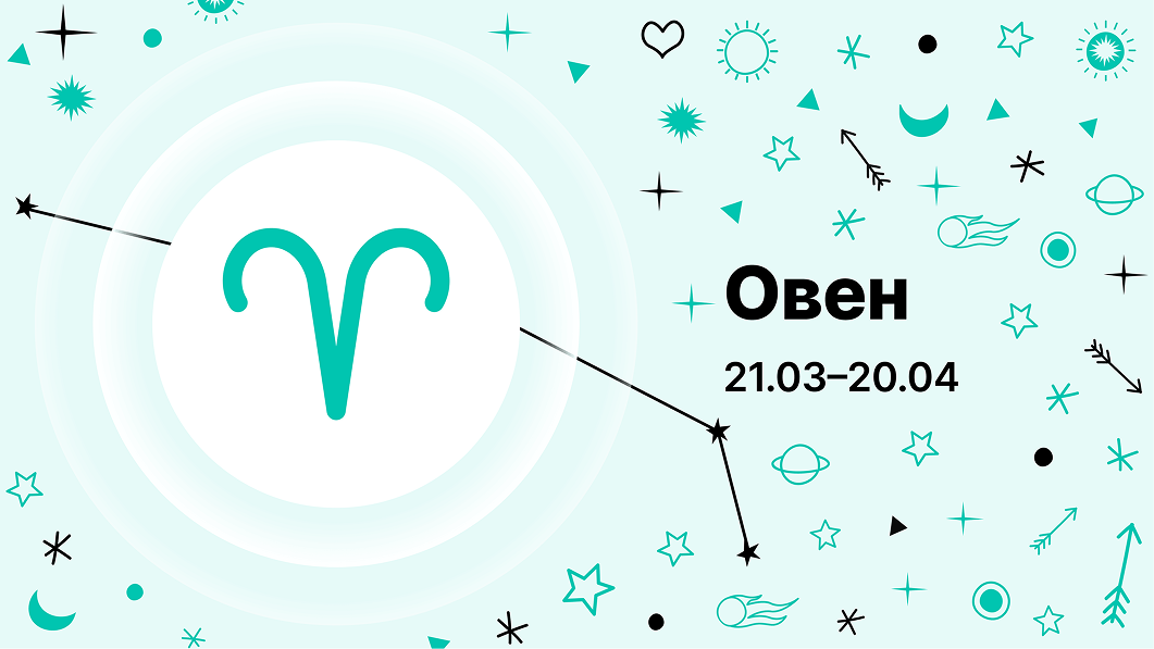Овен