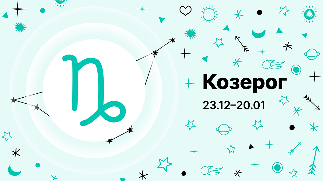 Козерог