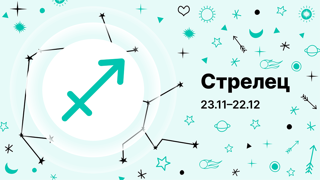 Стрелец