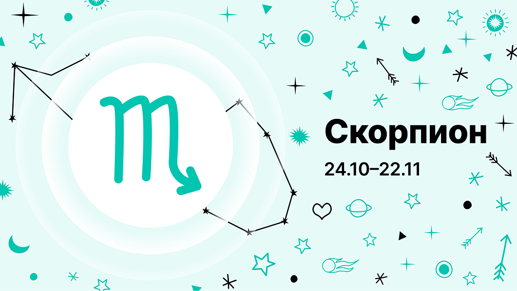 Скорпион